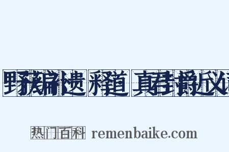 野获编补遗·释道·真君封爵近义词是什么意思的图片